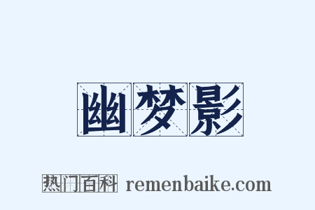 幽梦影是什么意思的图片